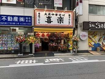 中華そば　喜楽店様