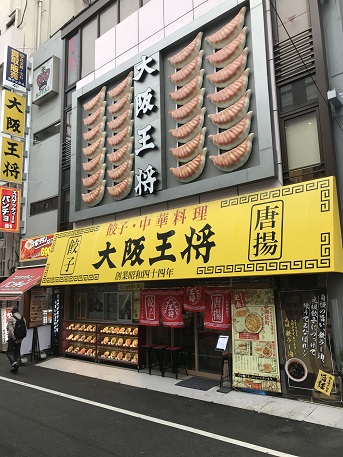 大阪王将　御徒町店様